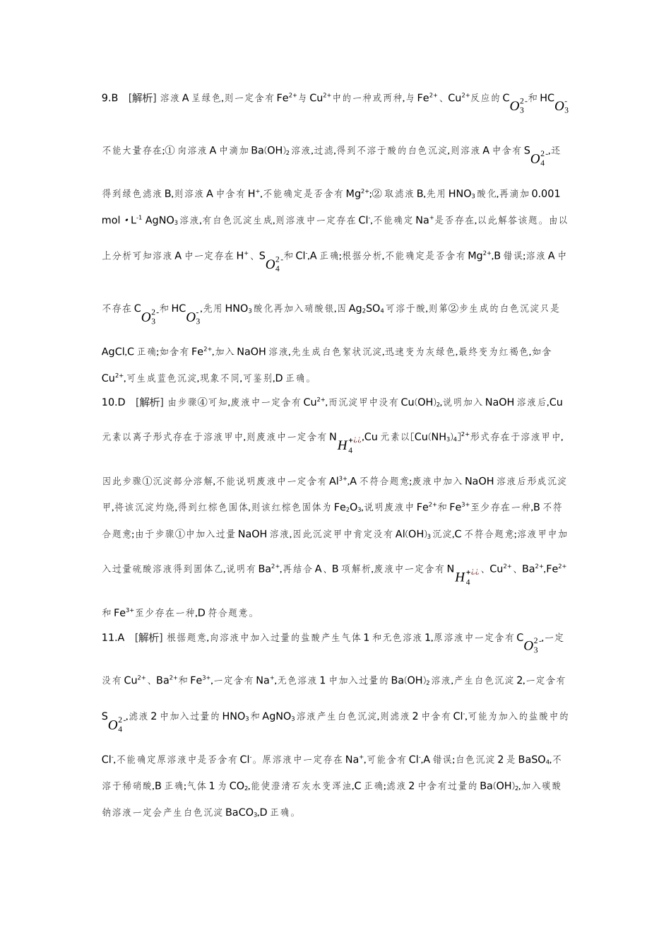 03第3讲离子共存离子的检验与推断【答案】作业手册.docx_第3页