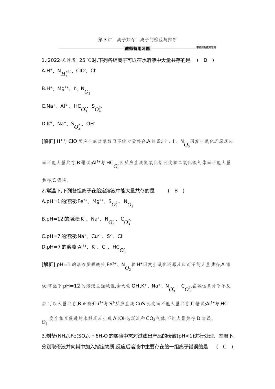 03第3讲离子共存离子的检验与推断【正文】备用习题.docx_第1页