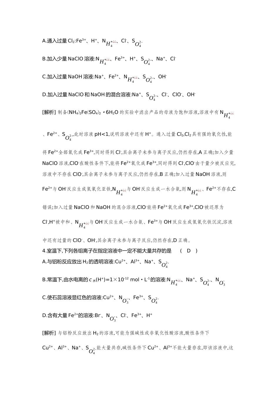 03第3讲离子共存离子的检验与推断【正文】备用习题.docx_第2页