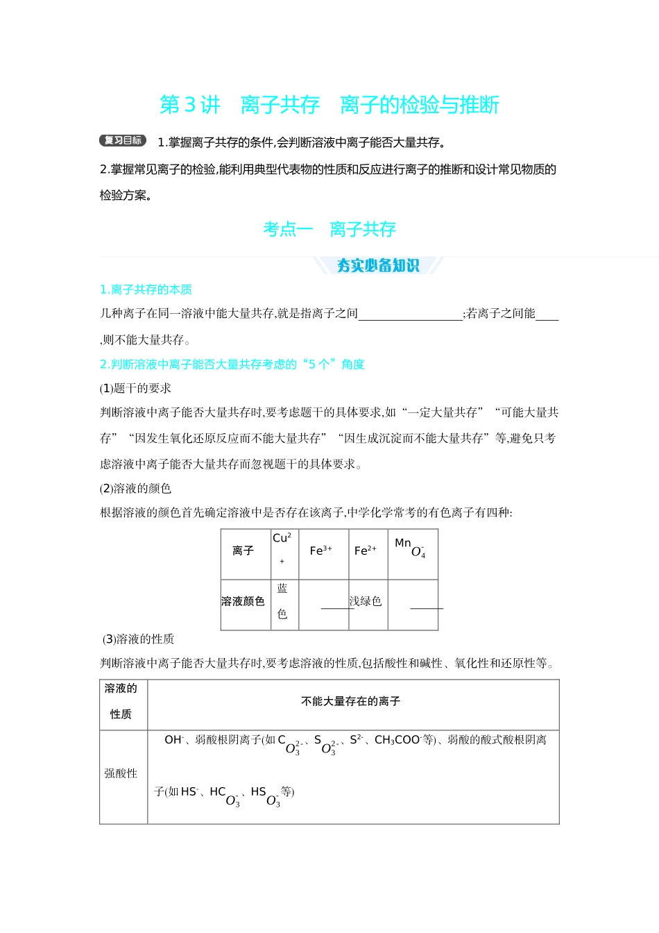 03第3讲离子共存离子的检验与推断【正文】听课手册.docx_第1页