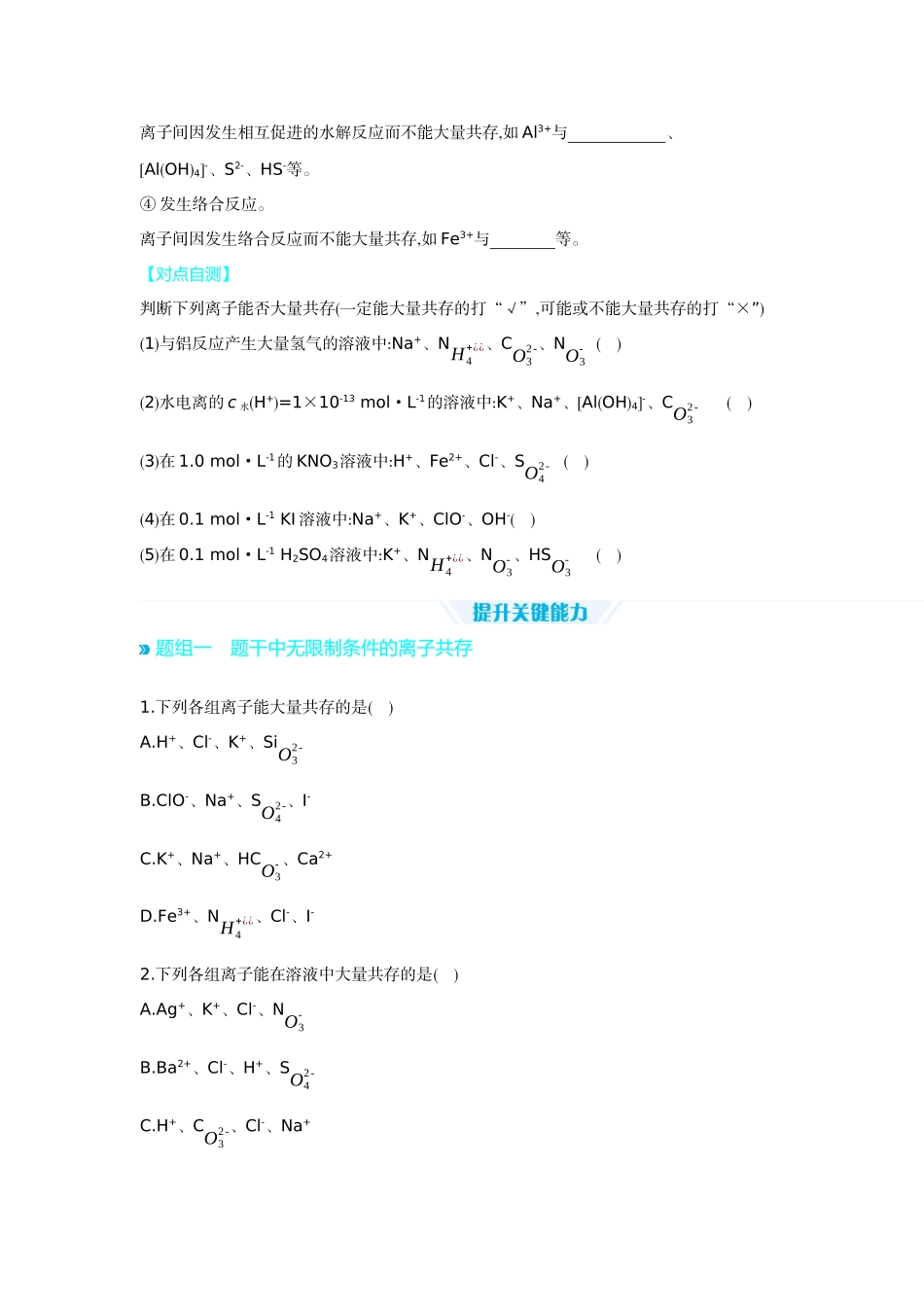 03第3讲离子共存离子的检验与推断【正文】听课手册.docx_第3页