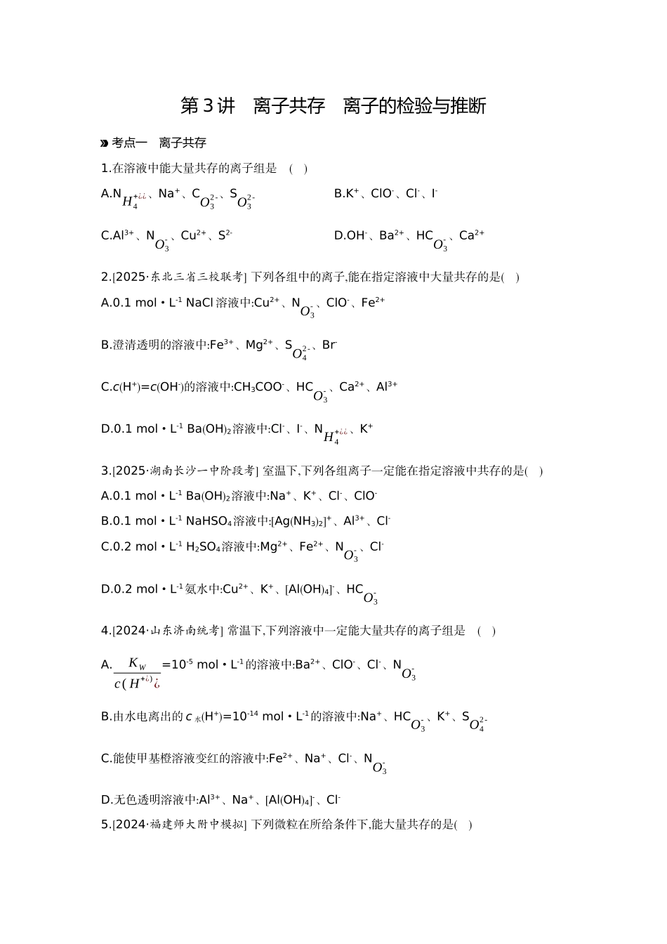 03第3讲离子共存离子的检验与推断【正文】作业手册.docx_第1页