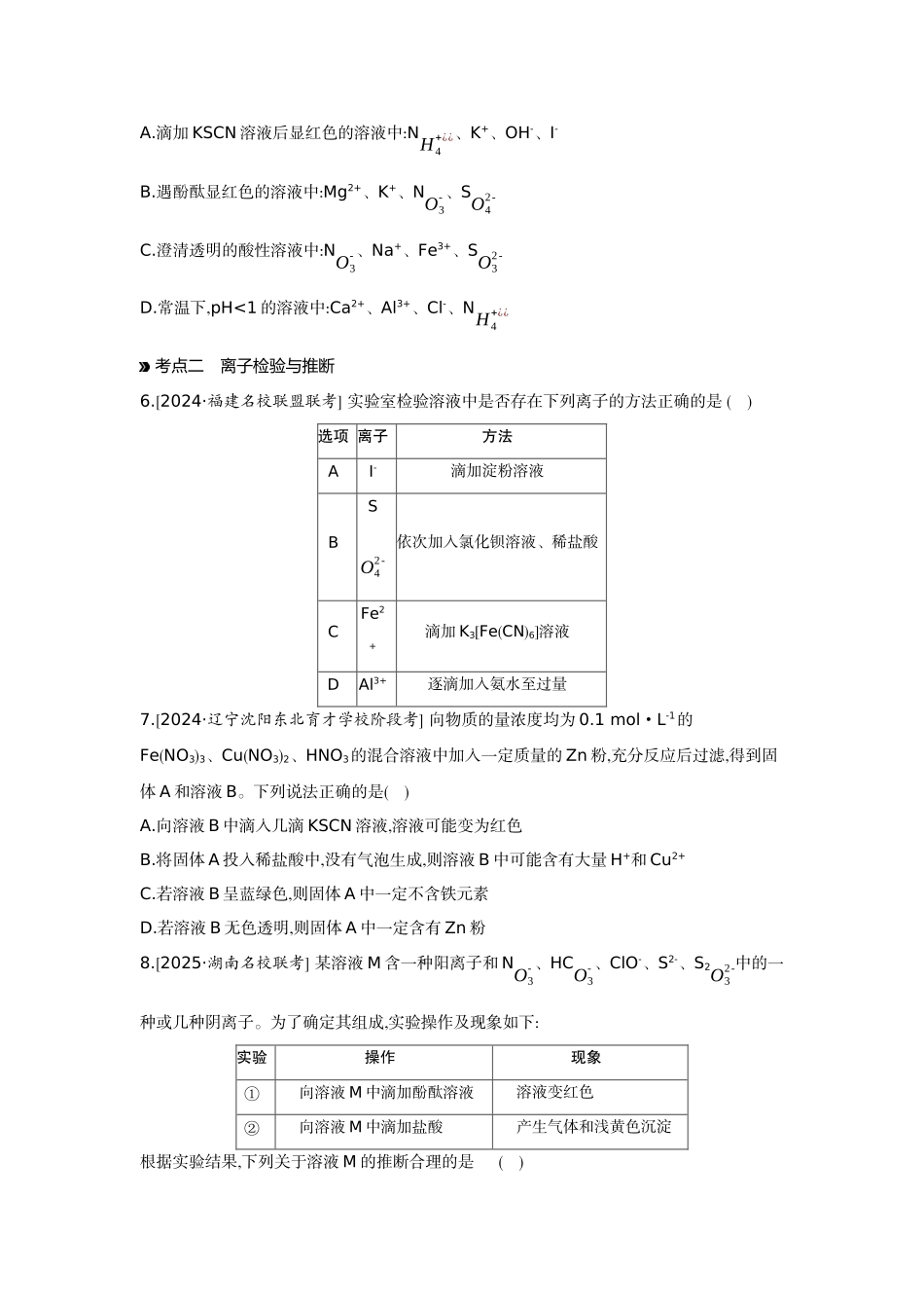 03第3讲离子共存离子的检验与推断【正文】作业手册.docx_第2页