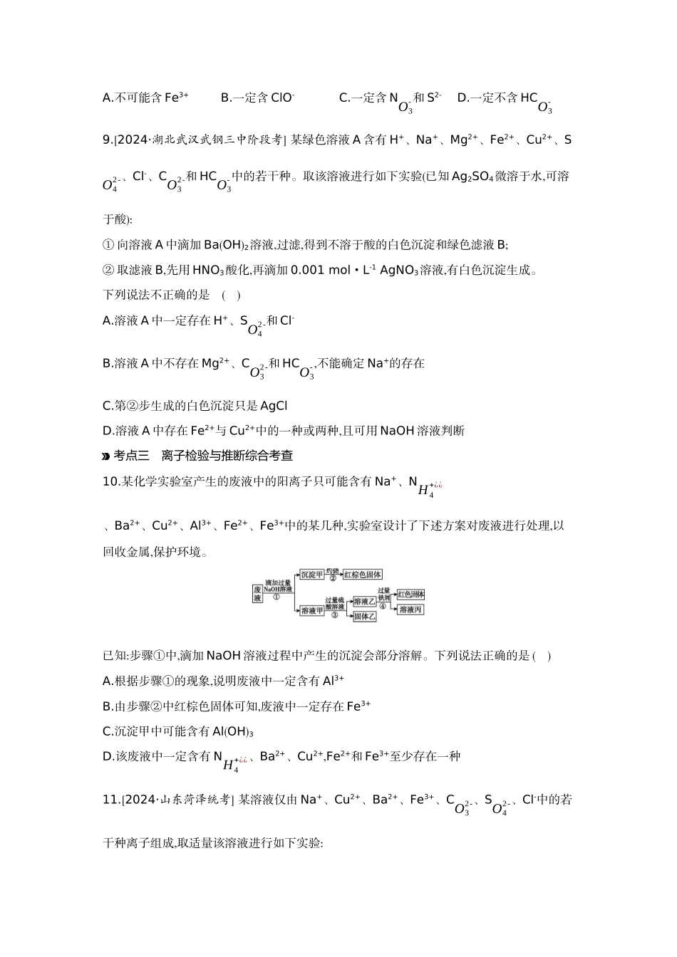 03第3讲离子共存离子的检验与推断【正文】作业手册.docx_第3页