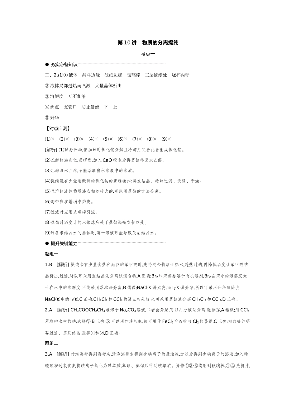 03第10讲物质的分离提纯【答案】听课手册.docx_第1页