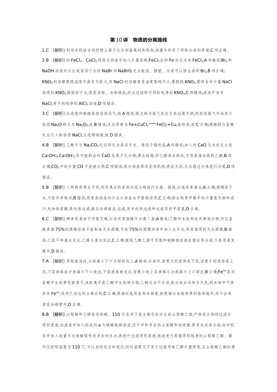 03第10讲物质的分离提纯【答案】作业手册.docx_第1页