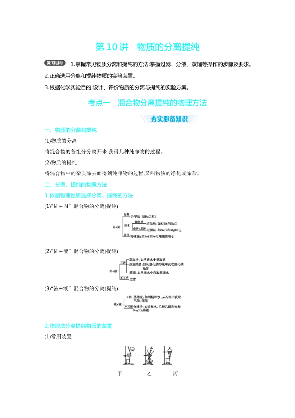 03第10讲物质的分离提纯【正文】听课手册.docx_第1页