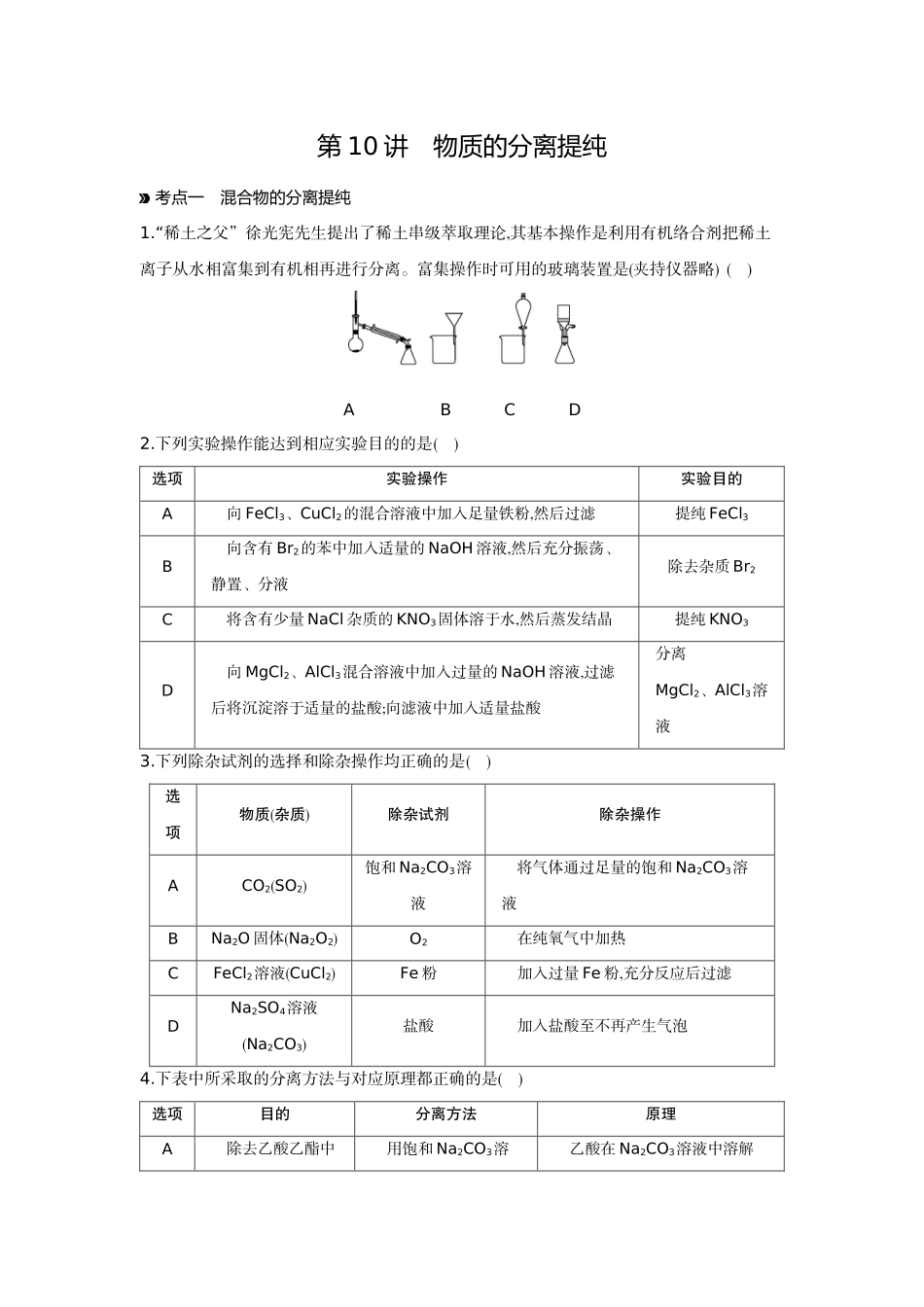03第10讲物质的分离提纯【正文】作业手册.docx_第1页