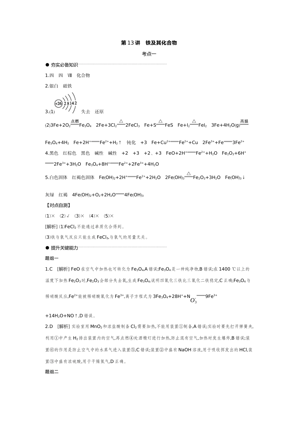 03第13讲铁及其化合物【答案】听课手册.docx_第1页