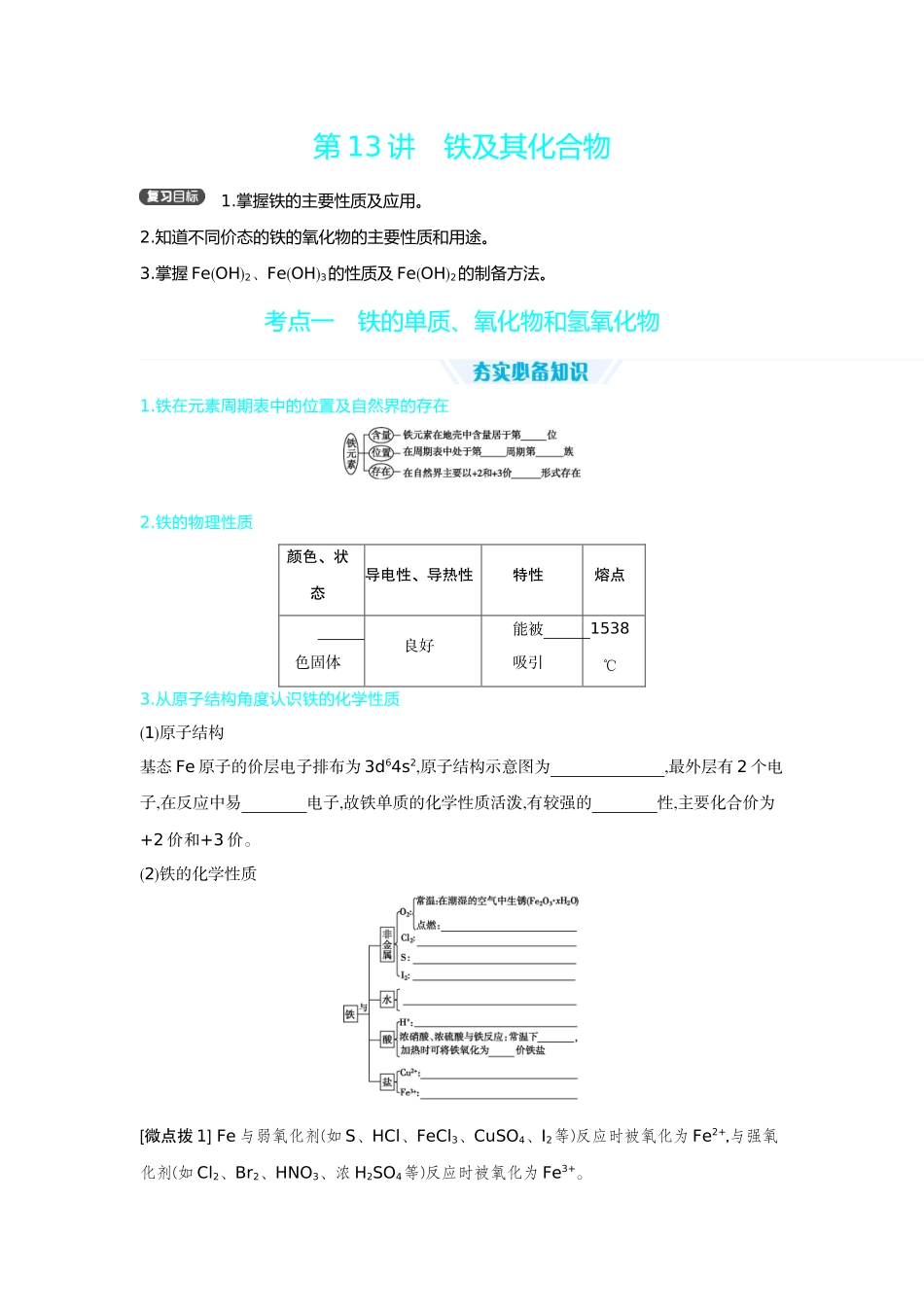 03第13讲铁及其化合物【正文】听课手册.docx_第1页