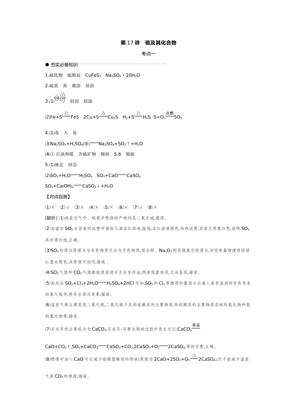 03第17讲硫及其化合物【答案】听课手册.docx_第1页