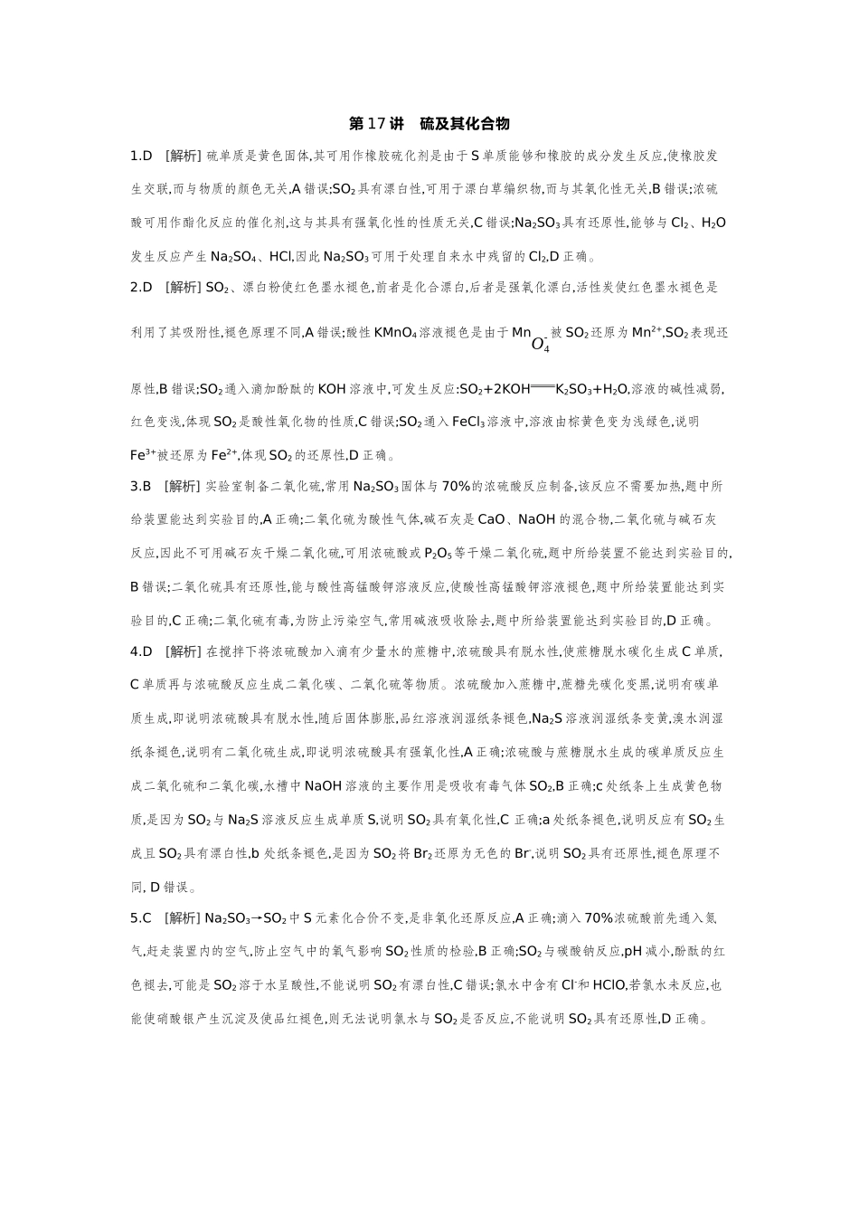 03第17讲硫及其化合物【答案】作业手册.docx_第1页