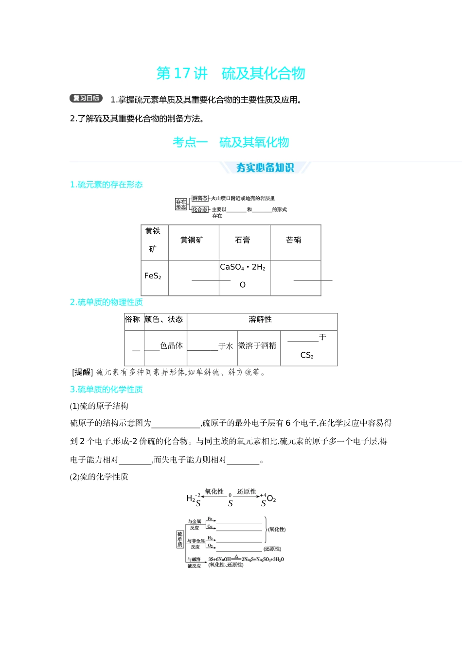 03第17讲硫及其化合物【正文】听课手册.docx_第1页