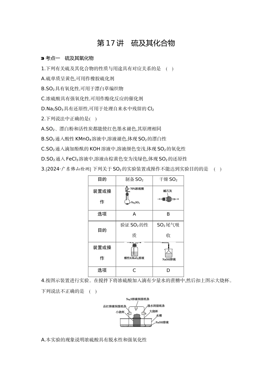 03第17讲硫及其化合物【正文】作业手册.docx_第1页