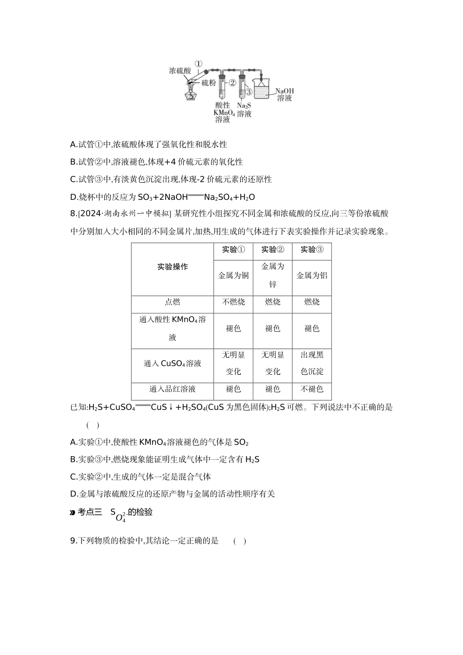 03第17讲硫及其化合物【正文】作业手册.docx_第3页