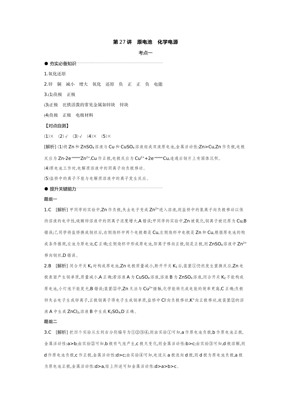 03第27讲原电池化学电源【答案】听课手册.docx_第1页