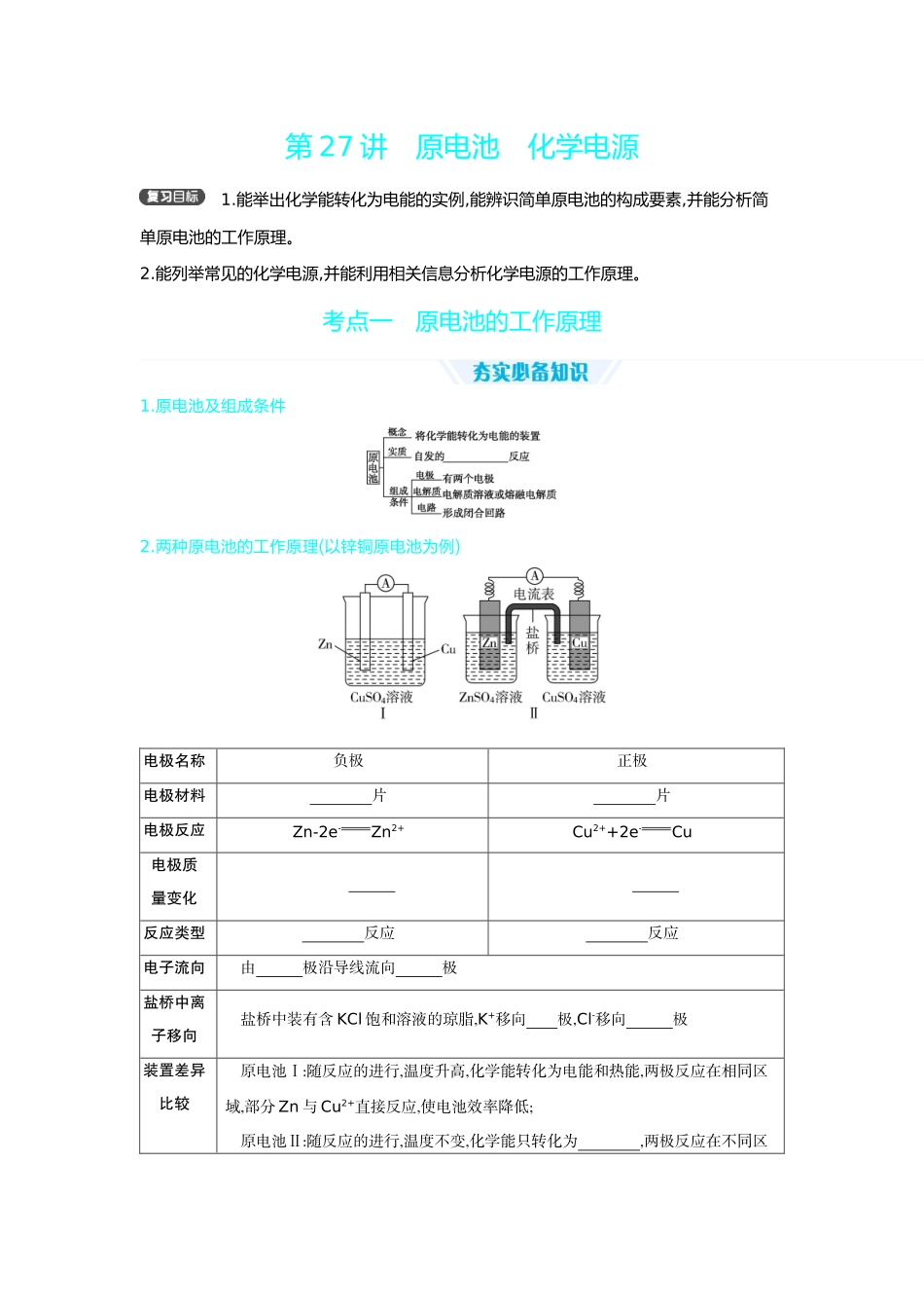 03第27讲原电池化学电源【正文】听课手册.docx_第1页