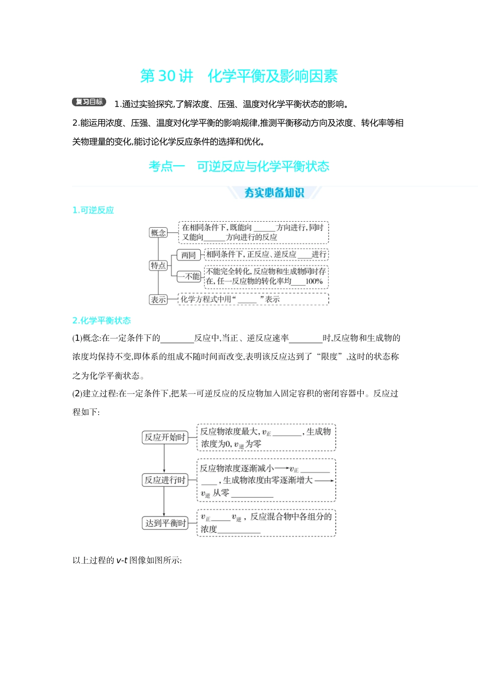 03第30讲化学平衡及影响因素【正文】听课手册.docx_第1页
