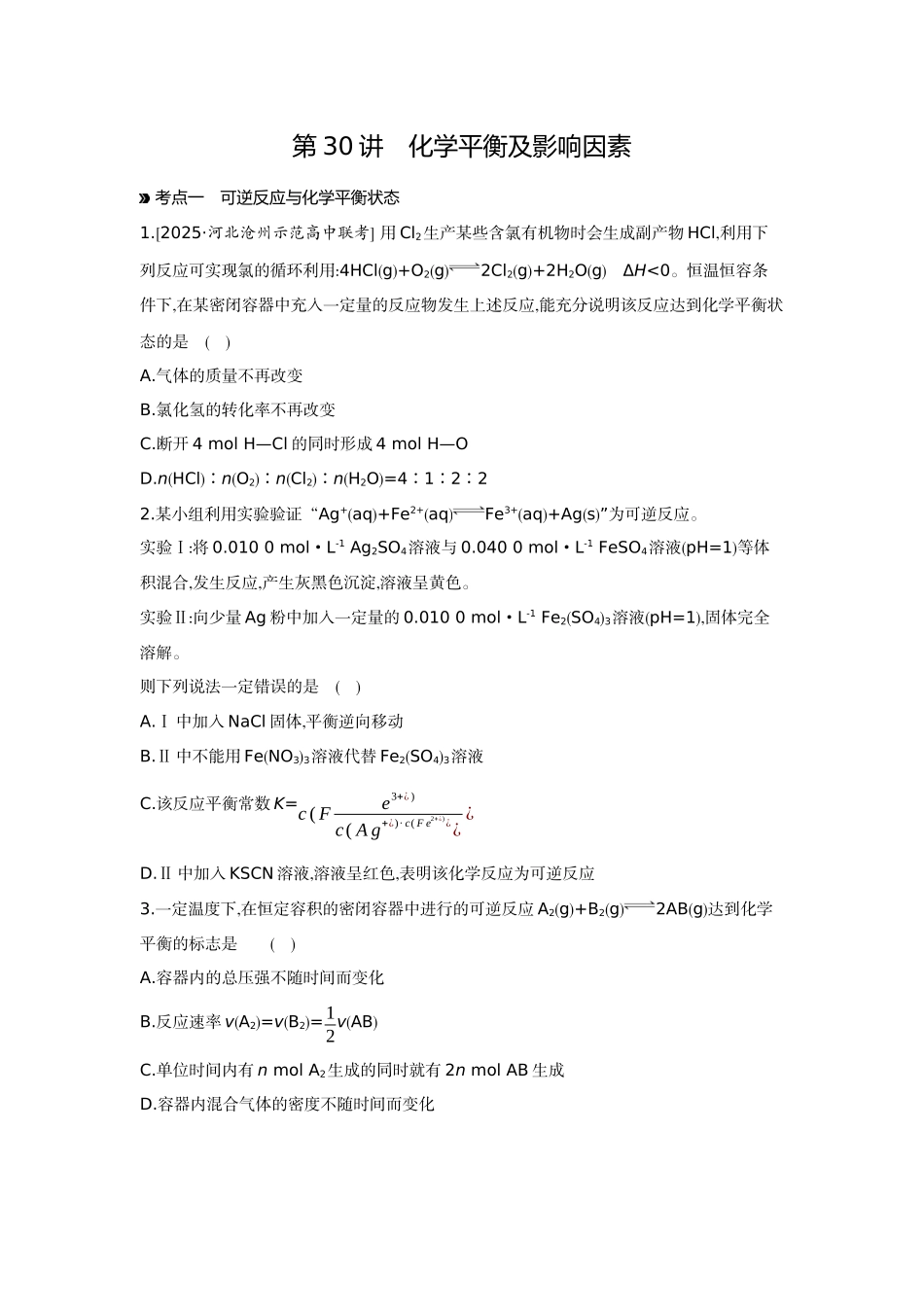 03第30讲化学平衡及影响因素【正文】作业手册.docx_第1页