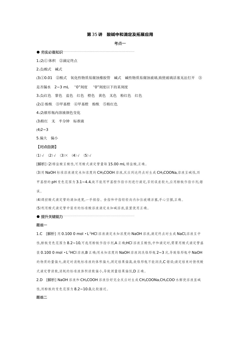 03第35讲酸碱中和滴定及拓展应用【答案】听课手册.docx_第1页