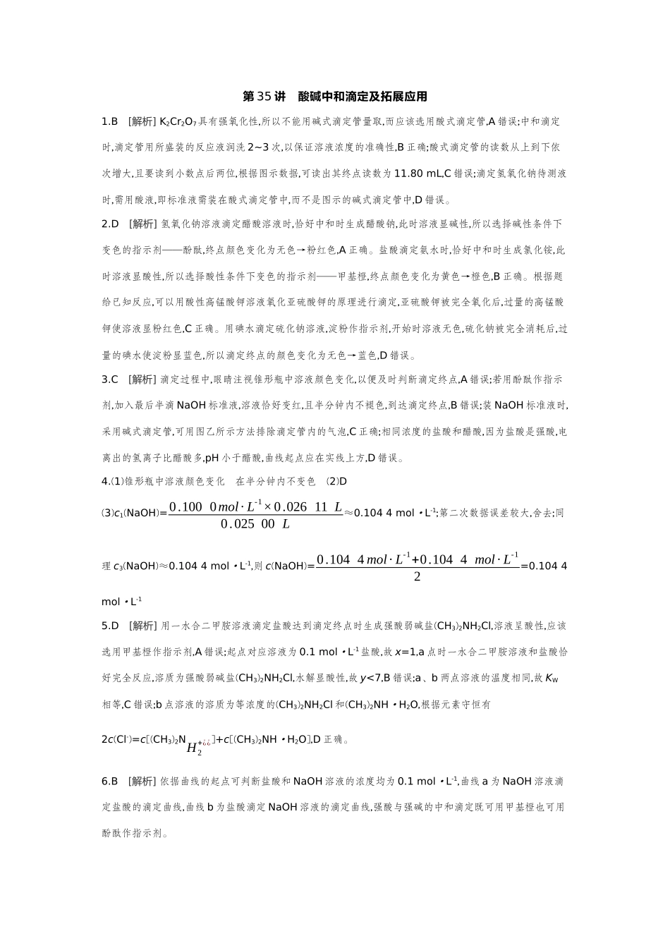 03第35讲酸碱中和滴定及拓展应用【答案】作业手册.docx_第1页