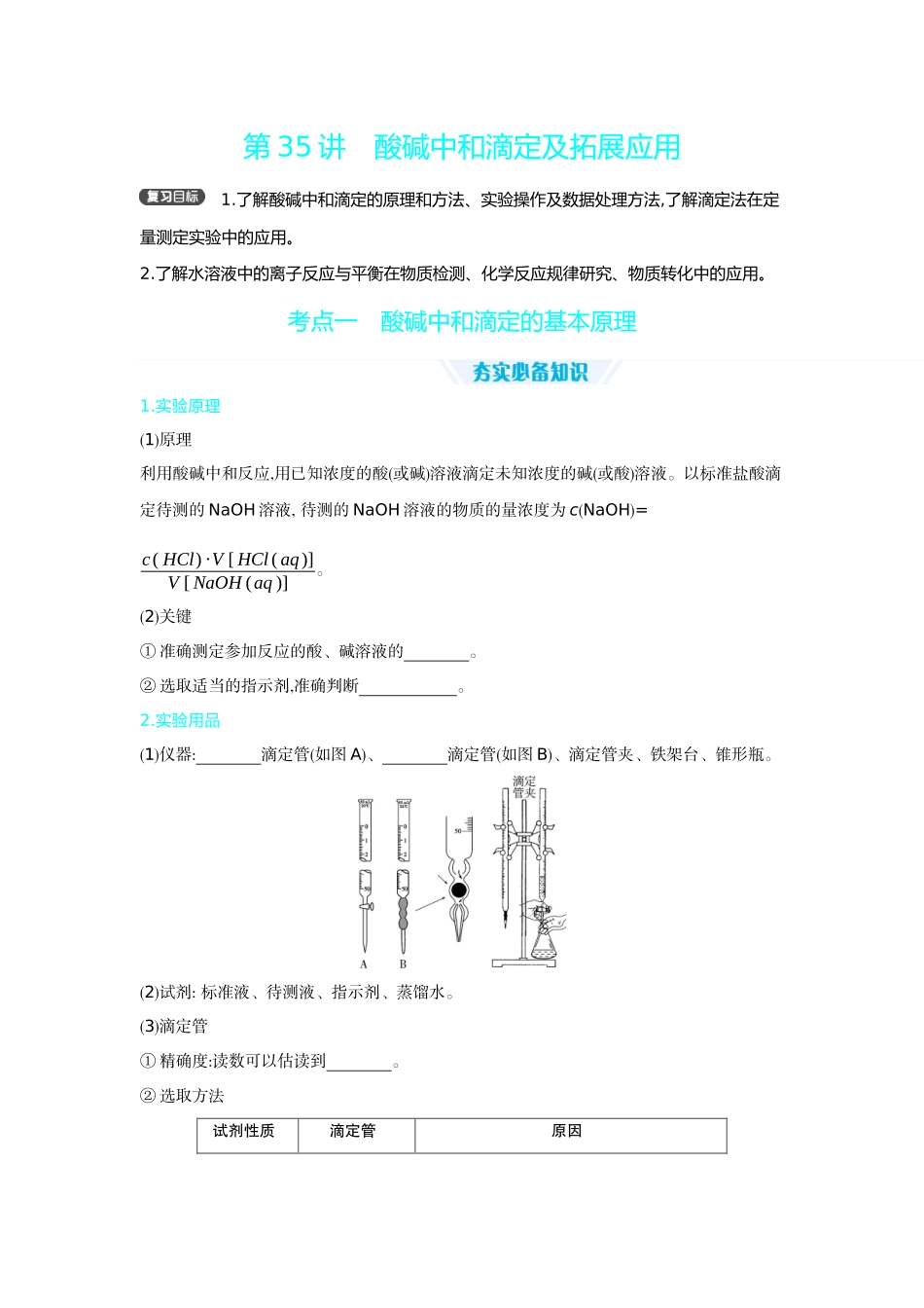 03第35讲酸碱中和滴定及拓展应用【正文】听课手册.docx_第1页