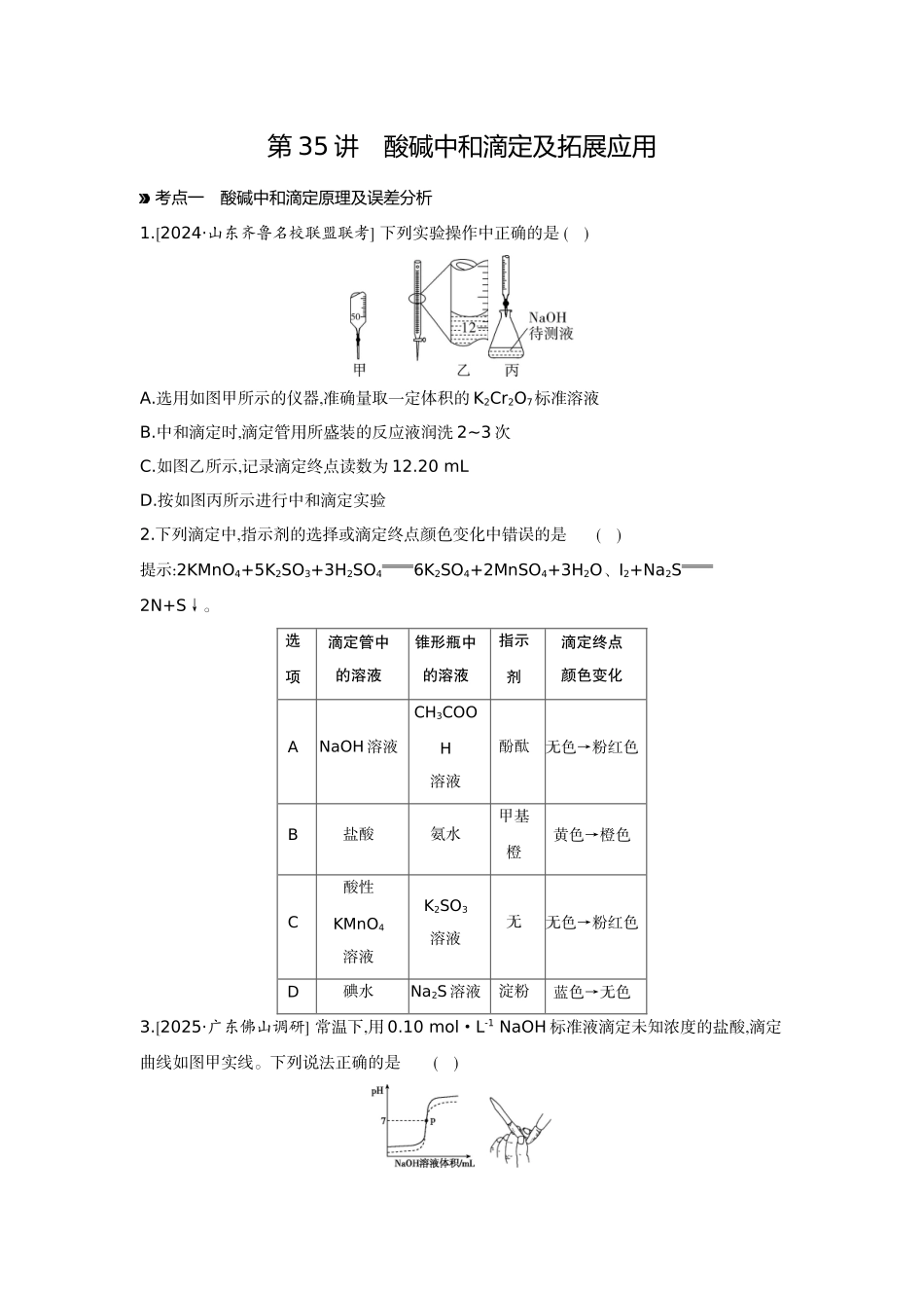 03第35讲酸碱中和滴定及拓展应用【正文】作业手册.docx_第1页