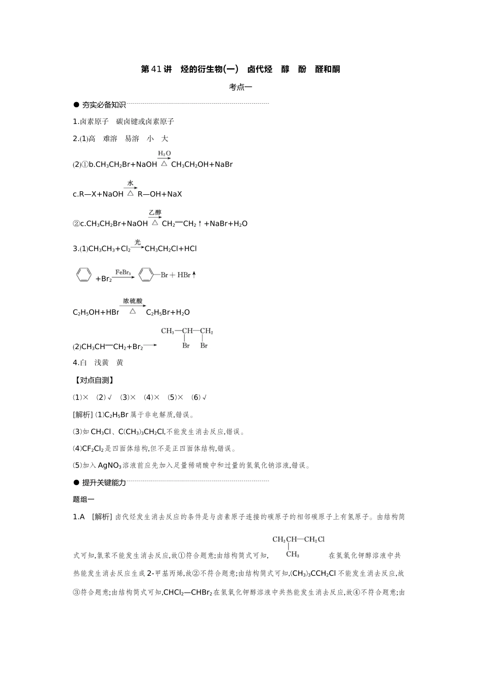 03第41讲烃的衍生物(一)卤代烃醇酚醛和酮【答案】听课手册.docx_第1页