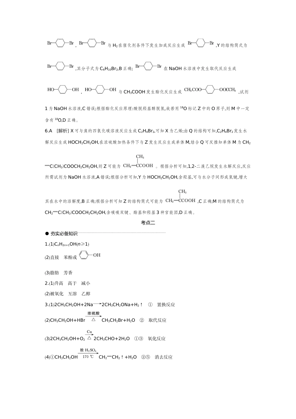 03第41讲烃的衍生物(一)卤代烃醇酚醛和酮【答案】听课手册.docx_第3页