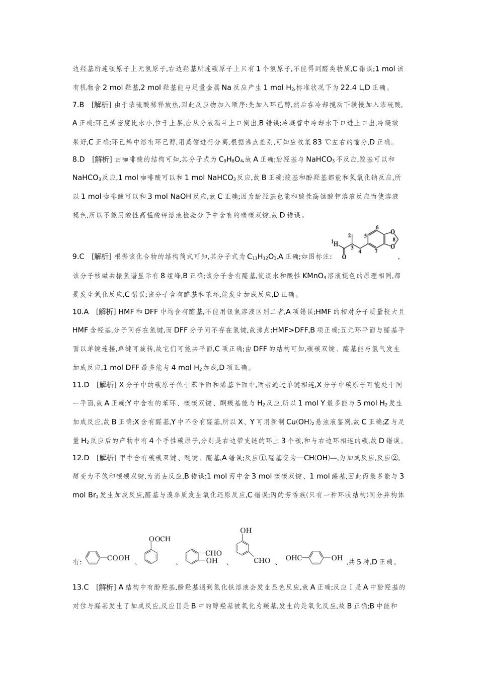 03第41讲烃的衍生物(一)卤代烃醇酚醛和酮【答案】作业手册.docx_第2页