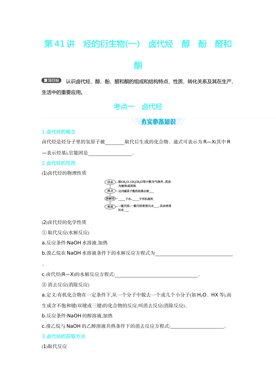 03第41讲烃的衍生物(一)卤代烃醇酚醛和酮【正文】听课手册.docx_第1页