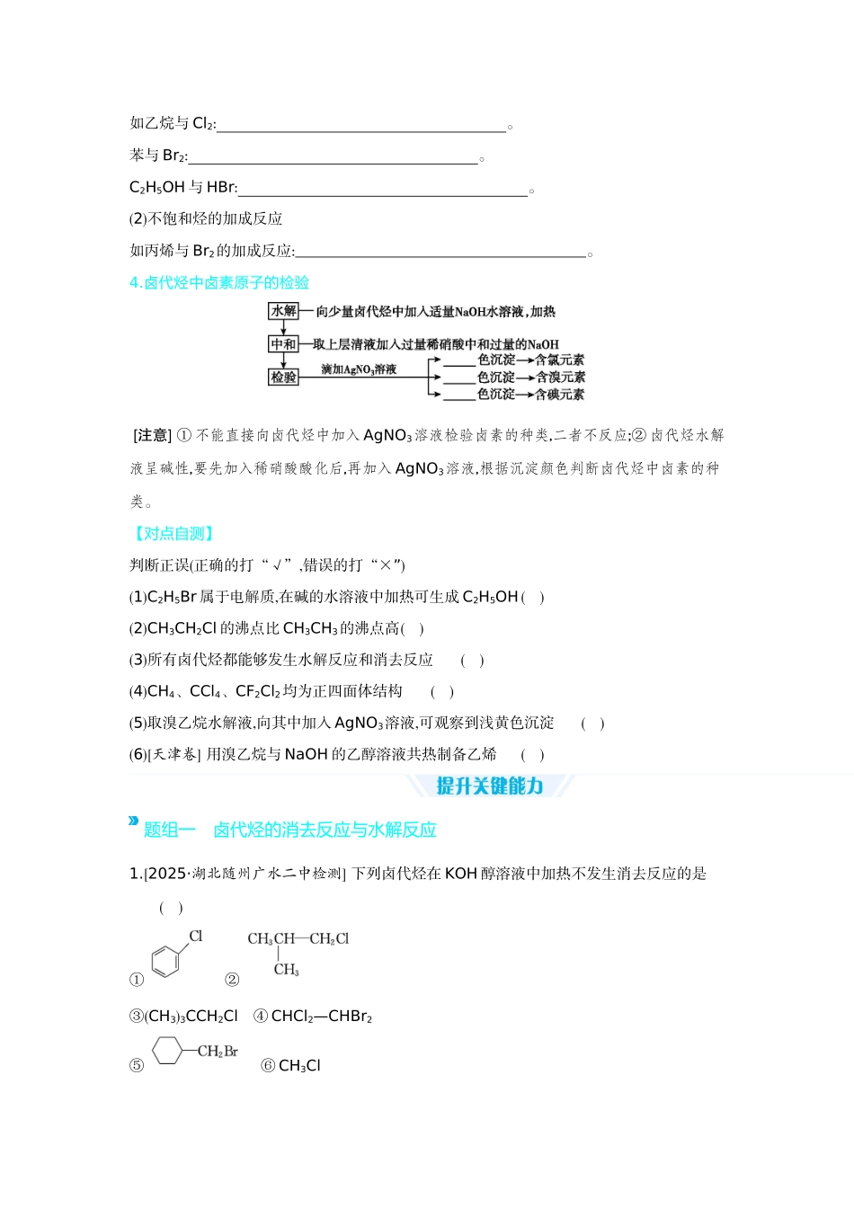 03第41讲烃的衍生物(一)卤代烃醇酚醛和酮【正文】听课手册.docx_第2页