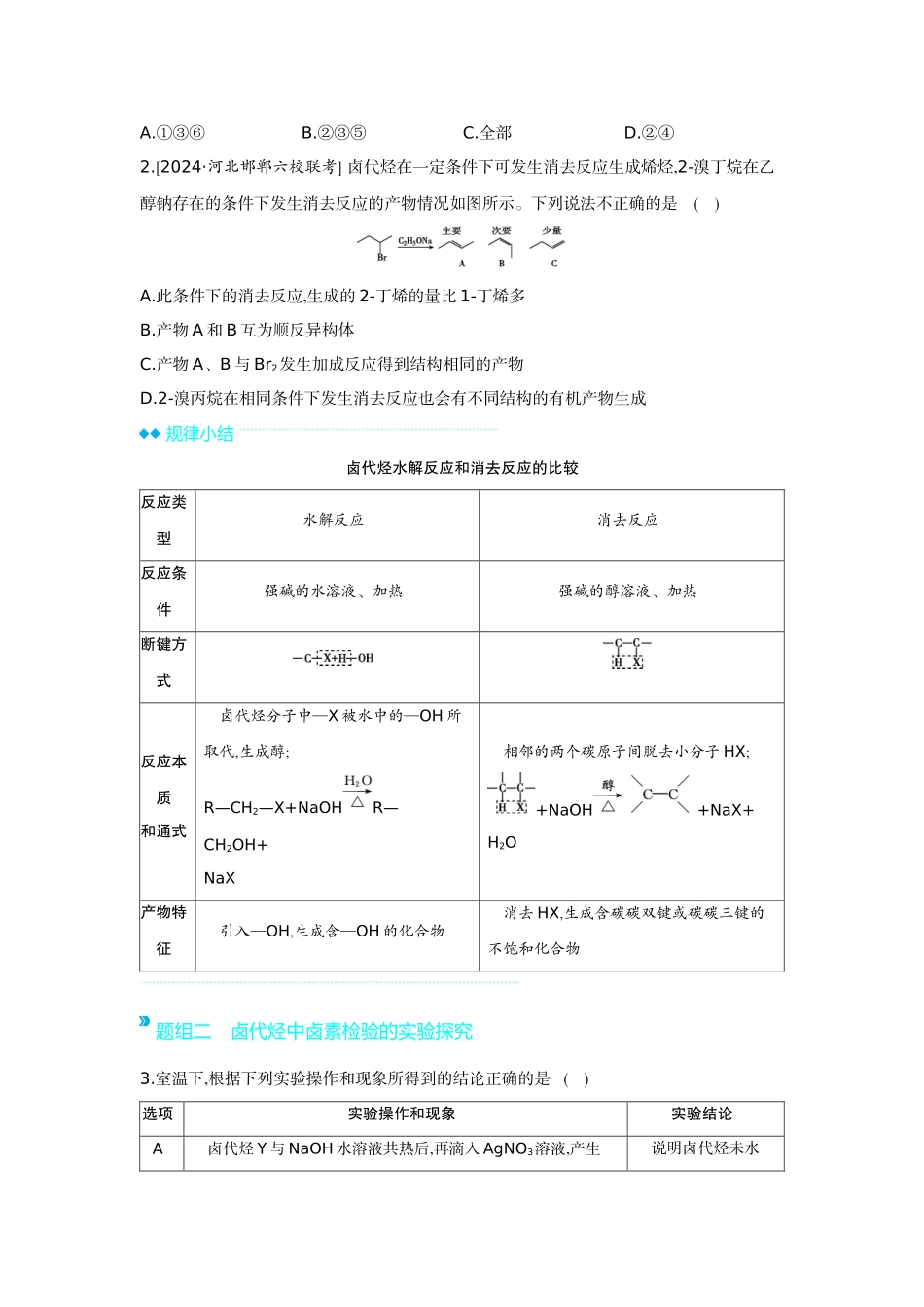 03第41讲烃的衍生物(一)卤代烃醇酚醛和酮【正文】听课手册.docx_第3页