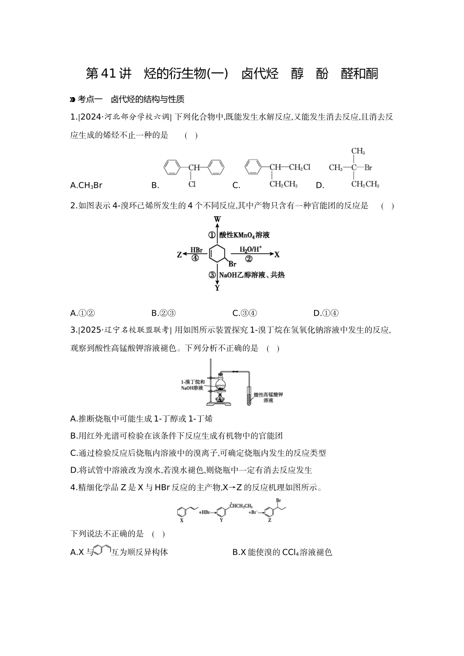 03第41讲烃的衍生物(一)卤代烃醇酚醛和酮【正文】作业手册.docx_第1页