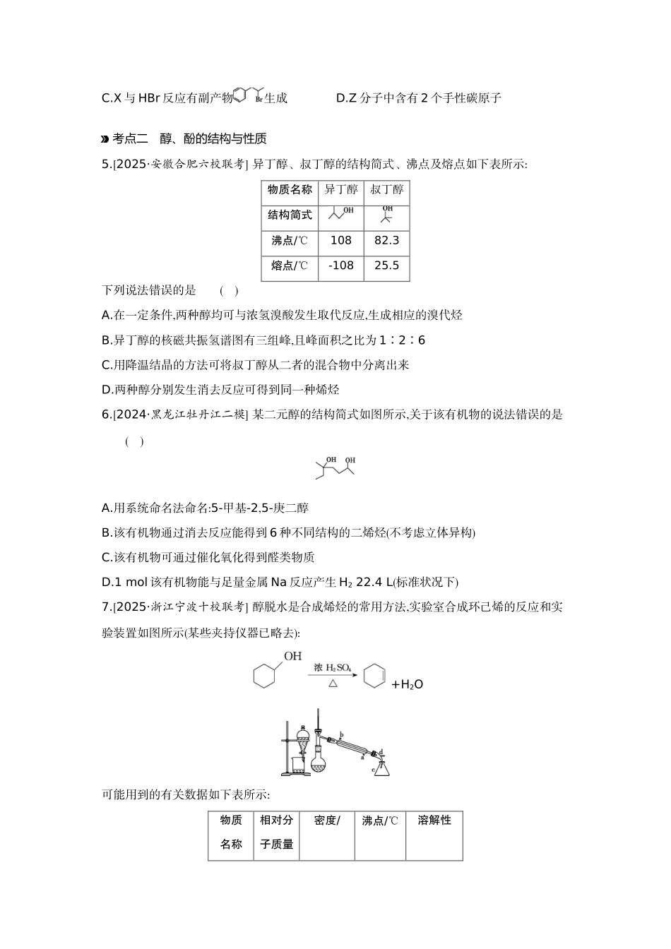03第41讲烃的衍生物(一)卤代烃醇酚醛和酮【正文】作业手册.docx_第2页