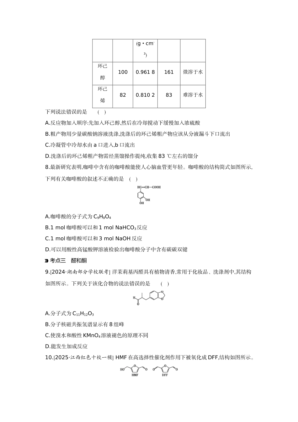 03第41讲烃的衍生物(一)卤代烃醇酚醛和酮【正文】作业手册.docx_第3页