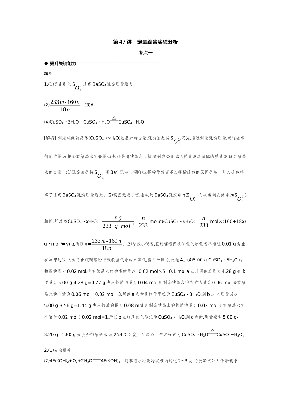 03第47讲定量综合实验分析【答案】听课手册.docx_第1页