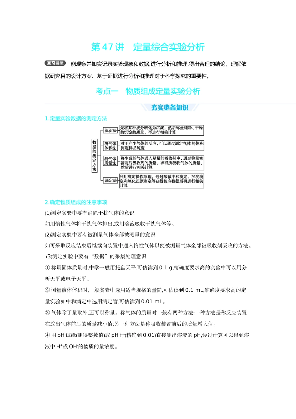 03第47讲定量综合实验分析【正文】听课手册.docx_第1页