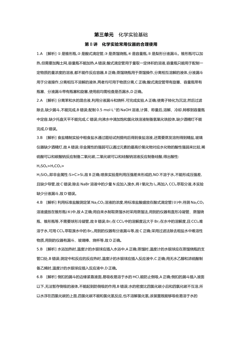 03第三单元01第8讲化学实验常用仪器的合理使用【答案】.docx_第1页