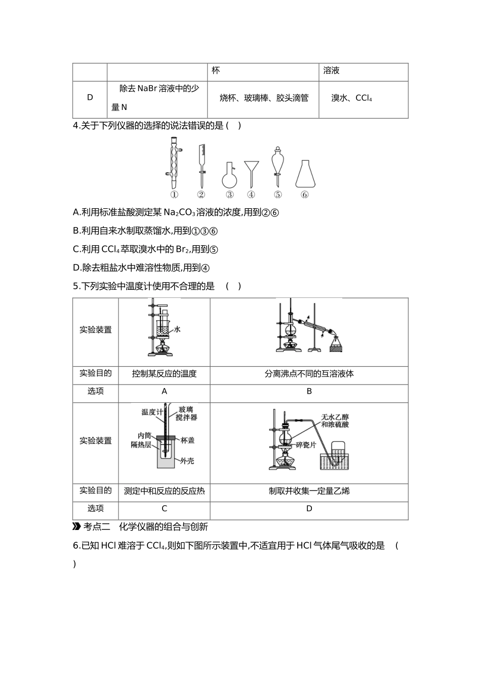 03第三单元01第8讲化学实验常用仪器的合理使用【正文】.docx_第2页