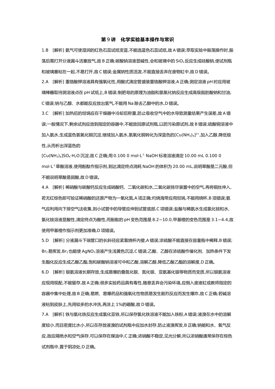 03第三单元02第9讲化学实验基本操作与常识【答案】.docx_第1页
