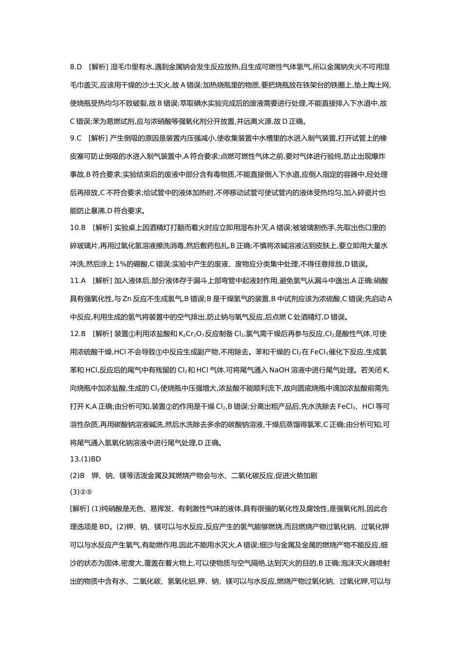 03第三单元02第9讲化学实验基本操作与常识【答案】.docx_第2页
