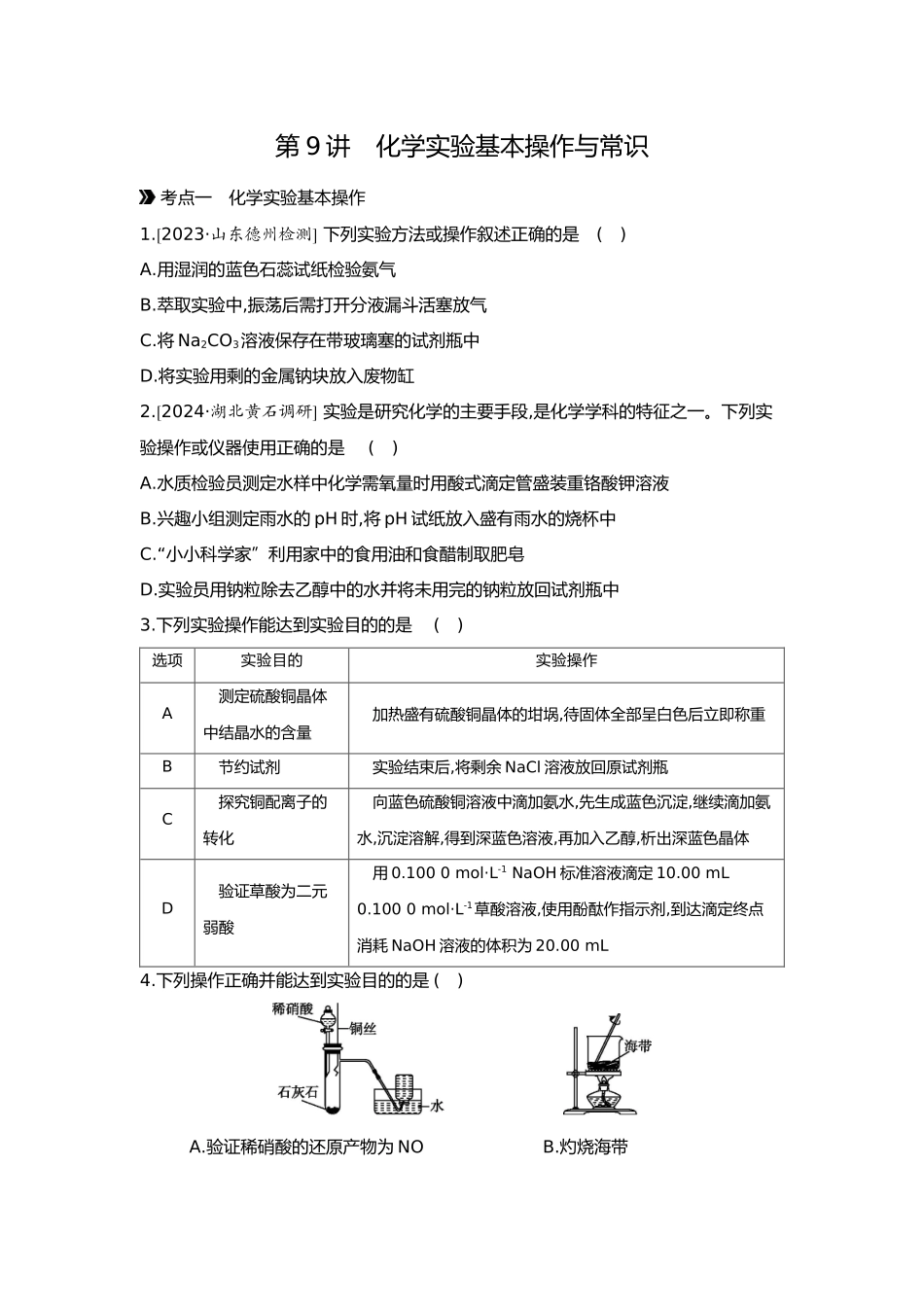 03第三单元02第9讲化学实验基本操作与常识【正文】.docx_第1页