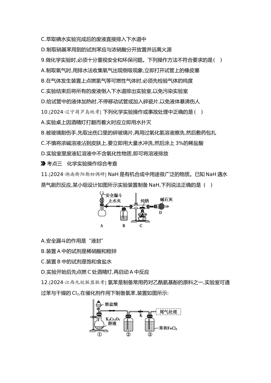03第三单元02第9讲化学实验基本操作与常识【正文】.docx_第3页