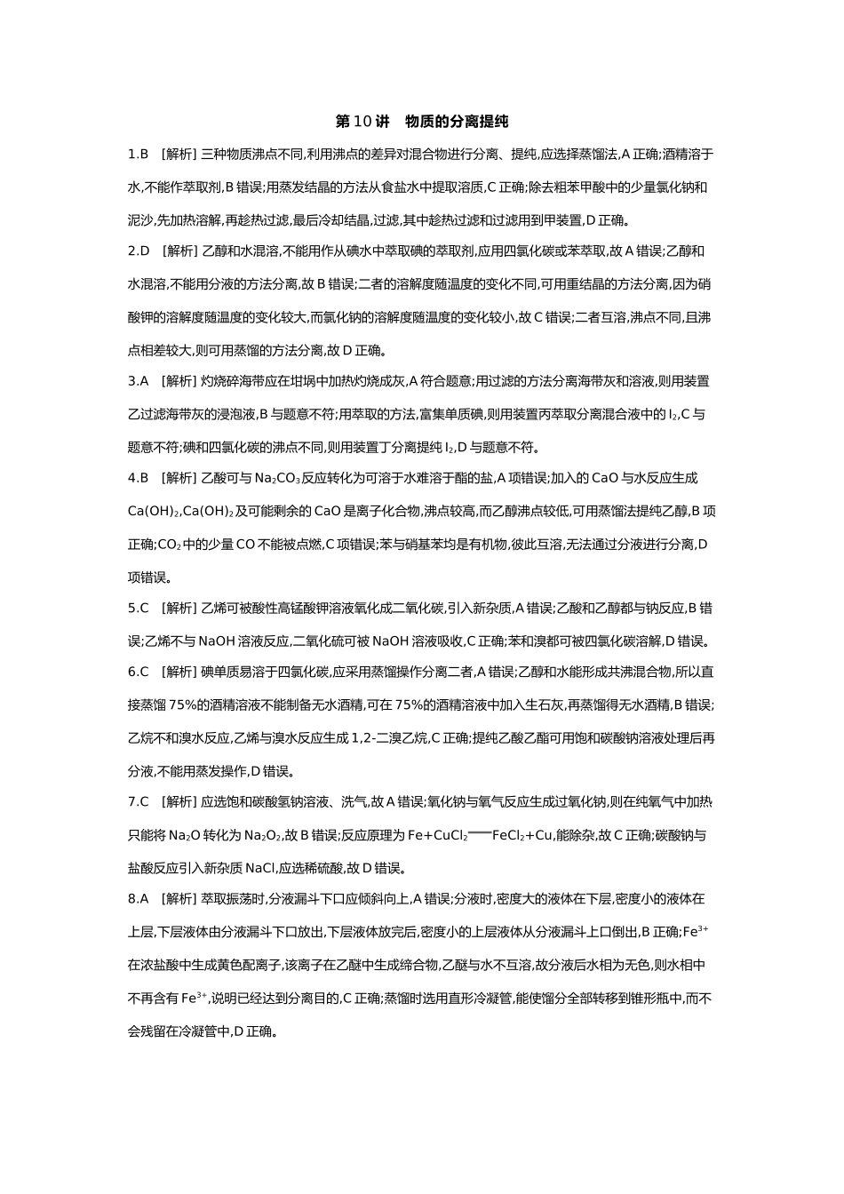 03第三单元03第10讲物质的分离提纯【答案】.docx_第1页