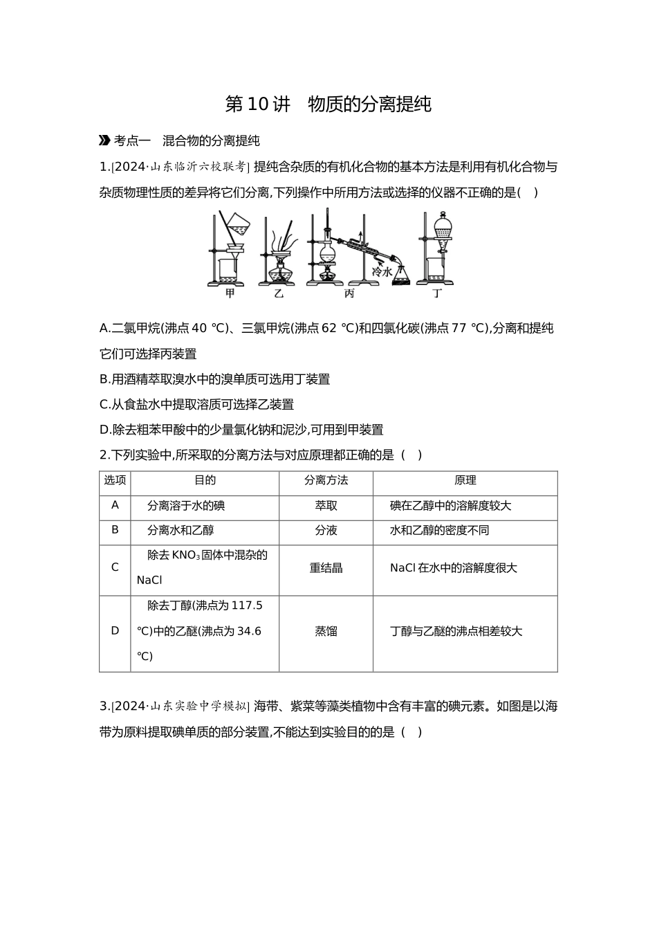 03第三单元03第10讲物质的分离提纯【正文】.docx_第1页