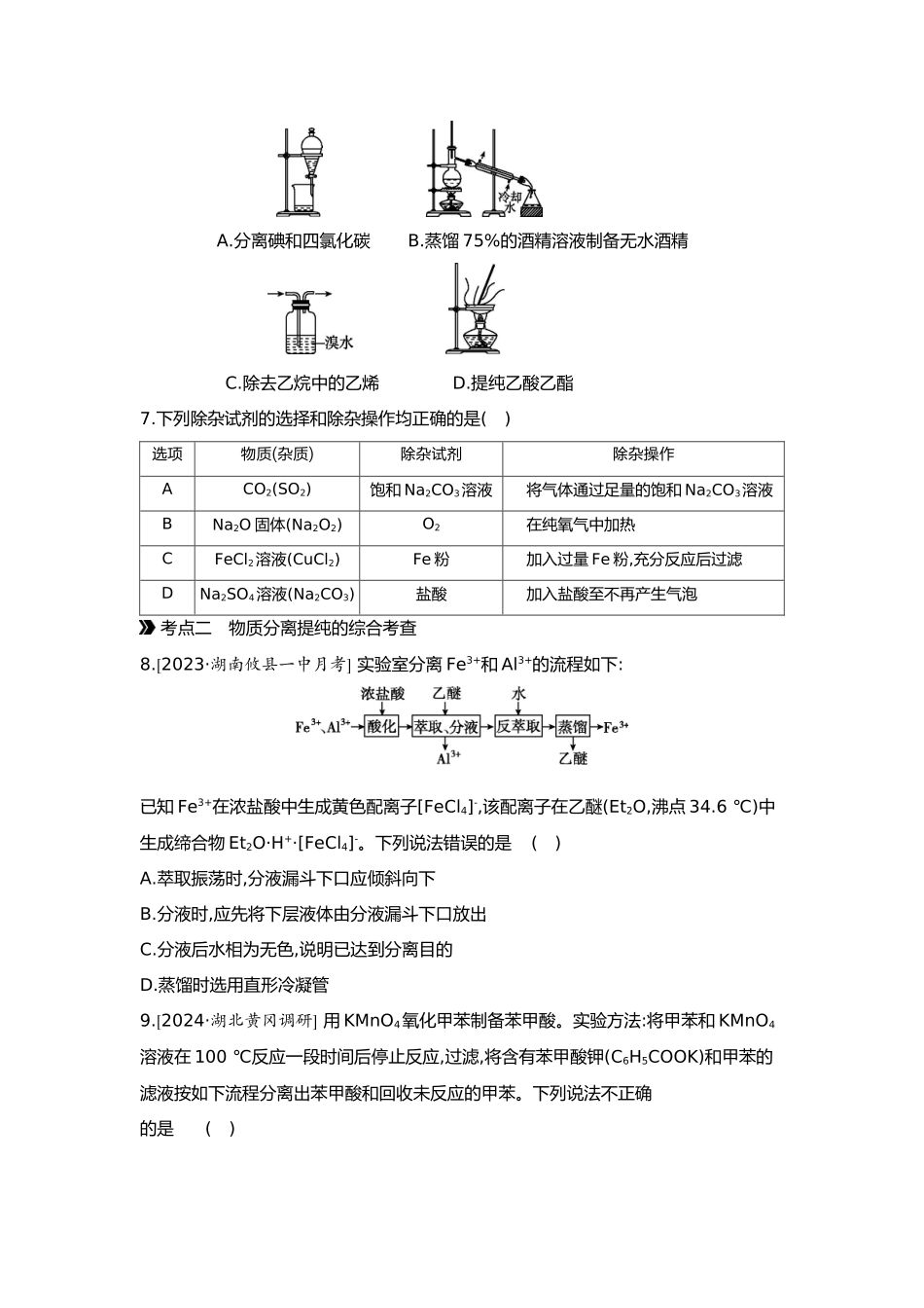 03第三单元03第10讲物质的分离提纯【正文】.docx_第3页