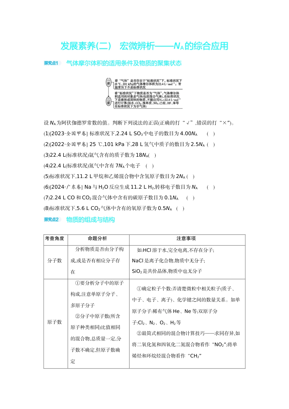 03发展素养(二)宏微辨析——NA的综合应用【正文】听课手册.docx_第1页