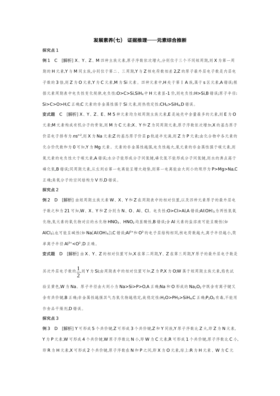 03发展素养(七)证据推理——元素综合推断【答案】听课手册.docx_第1页