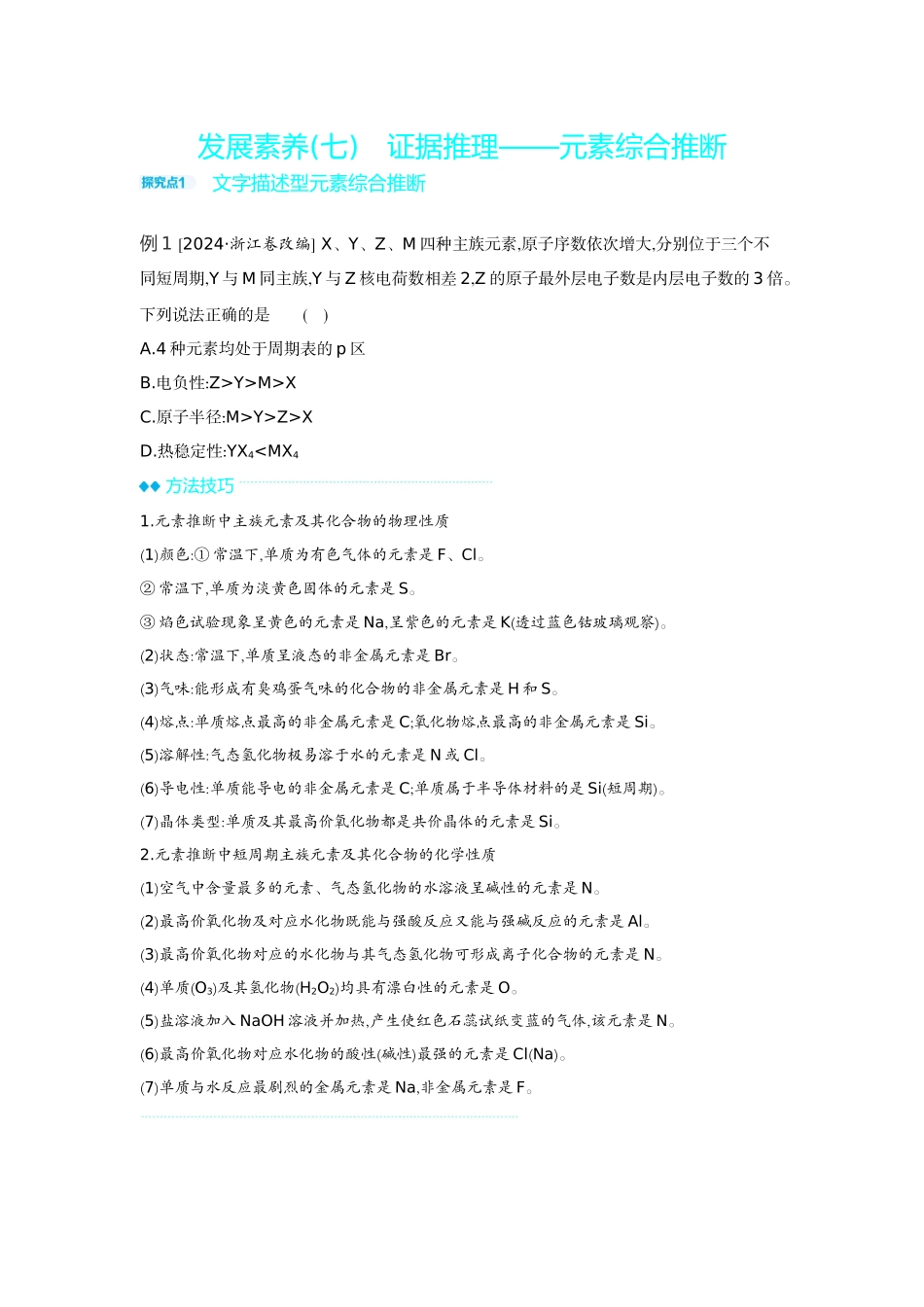 03发展素养(七)证据推理——元素综合推断【正文】听课手册.docx_第1页